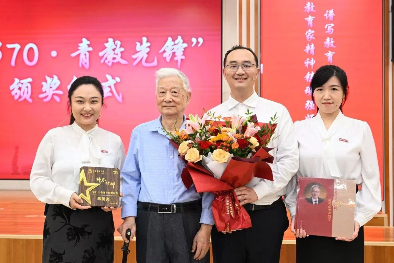 庆祝卓越师者，展望科技未来——北京邮电大学举行“师者传邮”2025年教师节表彰大会暨陈俊亮院士从教70周年庆祝仪式